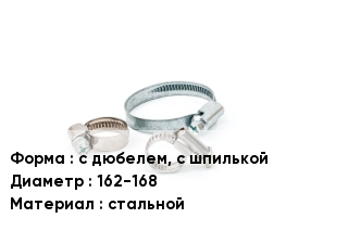 Хомут с дюбелем, с шпилькой D=162-168 стальной